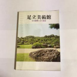 足立美術館 : 日本庭園と近代美術