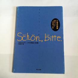 シェーン・ビッテ : きれいにつくってね。 フロリスティックの理論と実践