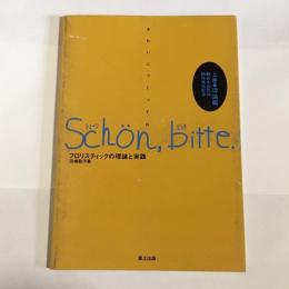 シェーン・ビッテ : きれいにつくってね。 フロリスティックの理論と実践