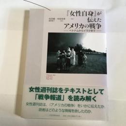 『女性自身』が伝えたアメリカの戦争 : ベトナムからイラクまで