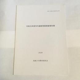 我孫子市埋蔵文化財報告第６３集　令和元年度しない遺跡発掘調査報告書