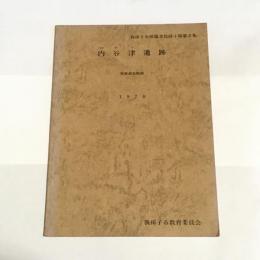 内谷津遺跡 : 発掘調査概報