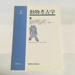 動物考古学 = Zoo-archaeology