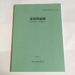 東狭間 (ひがしはざま) 遺跡 : 緊急避難塔整備に伴う試掘調査報告書