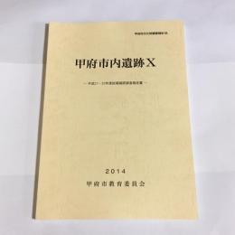 甲府市内遺跡Ⅹ　甲府市文化財調査報告６８