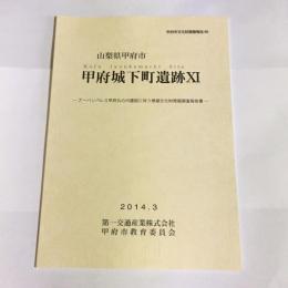 甲府城下町遺跡ⅩⅠ　甲府市文化財調査報告６９