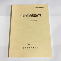 甲府市内遺跡Ⅷ　甲府市文化財調査報告５９