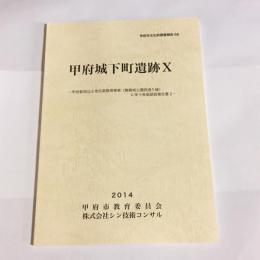 甲府城下町遺跡Ⅹ　甲府市文化財調査報告６６