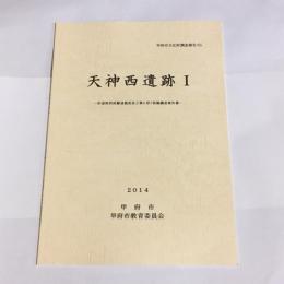 天神西遺跡Ⅰ　甲府市文化財調査報告６５