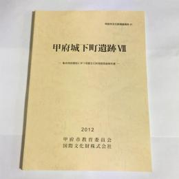 甲府城下町遺跡Ⅶ　甲府市文化財調査報告６１