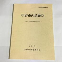 甲府市内遺跡Ⅸ　甲府市文化財調査報告６３