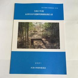 令和２年度木津川市内遺跡発掘調査報告書　木津川埋蔵文化財調査報告書第２４集