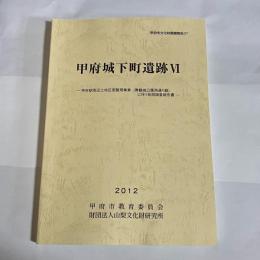 甲府城下町遺跡Ⅵ　甲府市文化財調査報告５７