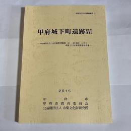 甲府城下町遺跡ⅩⅥ　甲府市文化財調査報告７９