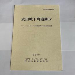 武田城下町遺跡Ⅳ　甲府市文化財調査報告４５