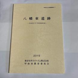 八幡東遺跡　甲府市文化財調査報告７７