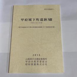 甲府城下町遺跡ⅩⅢ　甲府市文化財調査報告７４