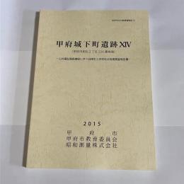 甲府城下町遺跡ⅩⅣ　甲府市文化財調査報告７５