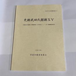 史跡武田氏館跡ⅩⅤ　甲府市文化財調査報告８３