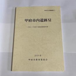 甲府市内遺跡ⅩⅠ　甲府市文化財調査報告７３