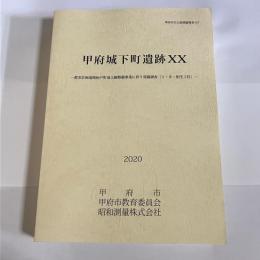 甲府城下町遺跡ⅩⅩ　甲府市文化財調査報告１０７