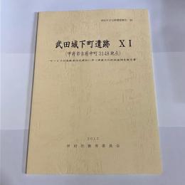 武田城下町遺跡ⅩⅠ　甲府市文化財調査報告８８