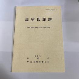 高室氏館跡 : 市道新設改良工事に伴う発掘調査報告書