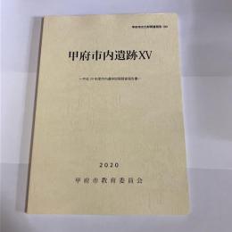 甲府城下町遺跡ⅩⅤ　甲府市文化財調査報告１０９