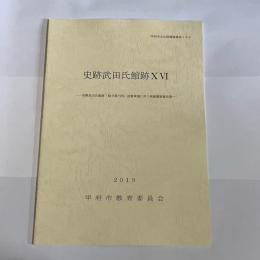史跡武田氏館跡ⅩⅥ　甲府市文化財調査報告１０３