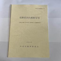 史跡武田氏館跡ⅩⅥ　甲府市文化財調査報告１０３