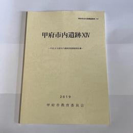 甲府市内遺跡ⅩⅣ　甲府市文化財調査報告１０２