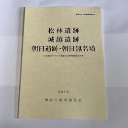 松林遺跡　城越遺跡　朝日遺跡・朝日無名墳　甲府市文化財調査報告９９