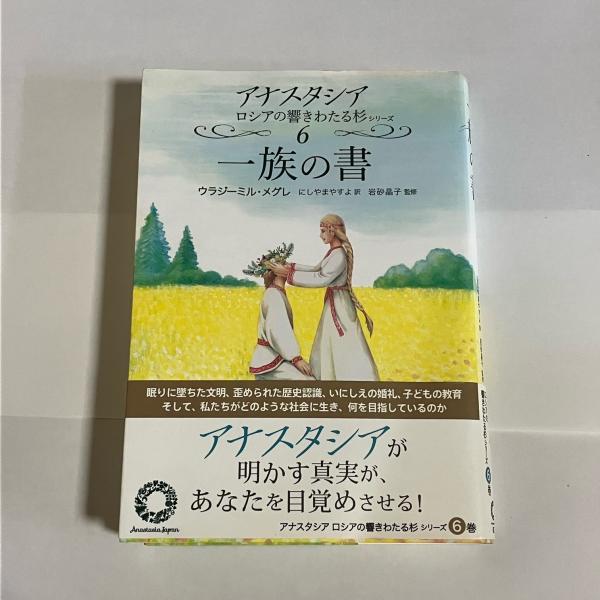 アナスタシア6巻セット ウラジーミル・メグレ 共同の創造 改訂版