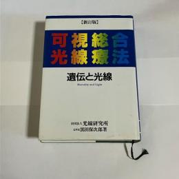 可視総合光線療法 : 遺伝と光線