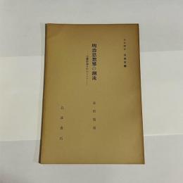 明治思想界の潮流 : 文藝評論を中心として