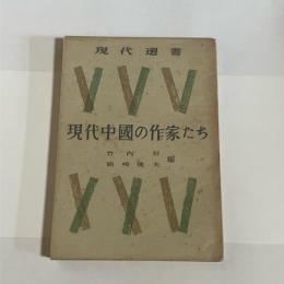 現代中国の作家たち