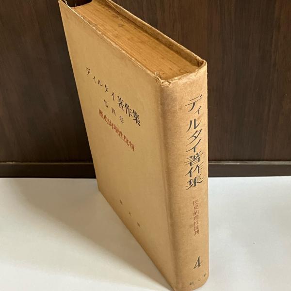 歴史的理性批判　第４巻　ディルタイ著作集　日本の古本屋　天地人堂　古本、中古本、古書籍の通販は「日本の古本屋」