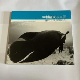 中村征夫写真展 : 海中2万7000時間の旅