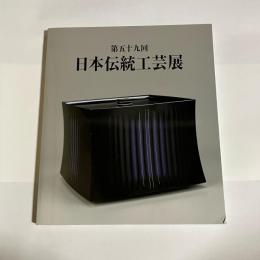 日本伝統工芸展図録　第５９回