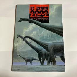 世界最大の恐竜博2002