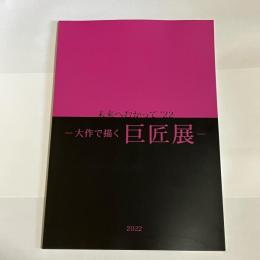 大作で描く巨匠展