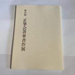 正筆青華書作展　第４１回