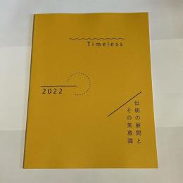 Timeless２０２２　伝統の展開とその美意識