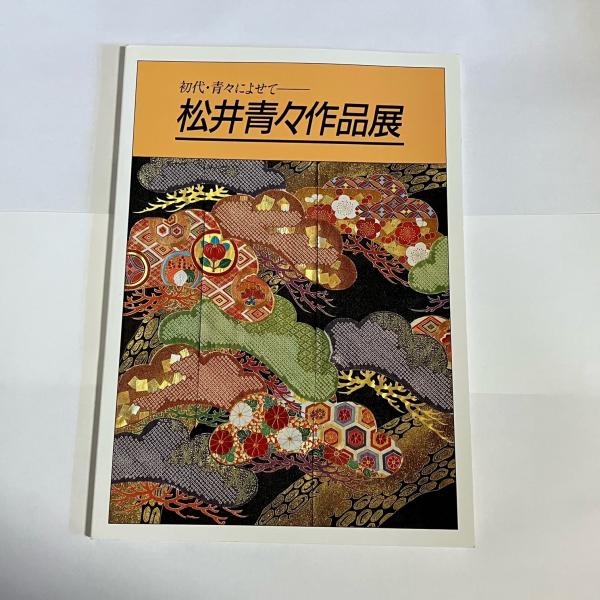 松井青々作品展　本 松井清々作品展 初代・青々によせて(フジアート) / 古本、中古本