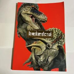 恐竜大国２０１２公式カタログ　日中国交正常化４０周年記念事業