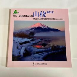 山稜　２０１７　全日本山岳写真展先品集