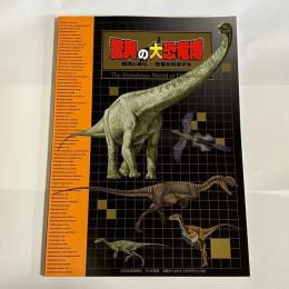 驚異の大恐竜博 : 起源と進化--恐竜を科学する