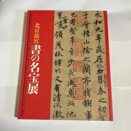 北京故宮書の名宝展 : 江戸東京博物館開館十五周年記念特別展