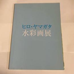 ヒロ・ヤマガタ　水彩画展図録