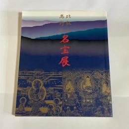 比叡山高野山名宝展